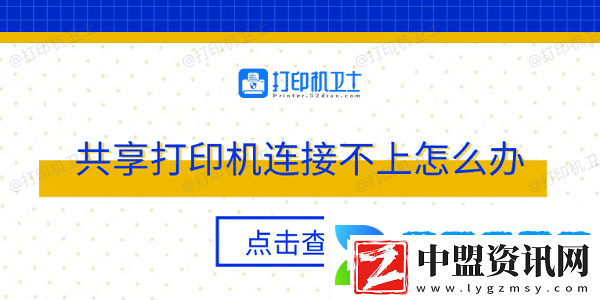 共享打印機(jī)連接不上怎么辦