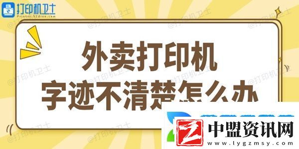 外賣打印機(jī)字跡不清楚怎么辦