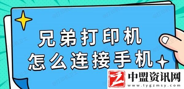 兄弟打印機怎么連接手機