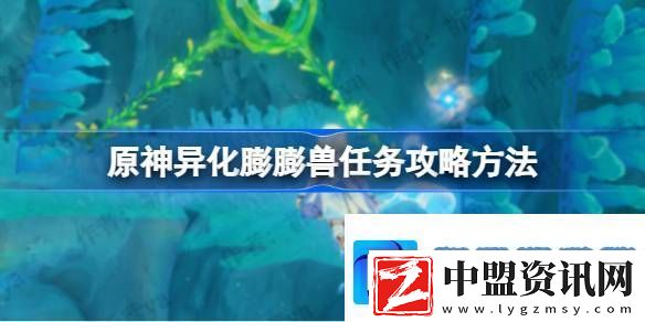 原神異化膨膨獸任務(wù)攻略方法