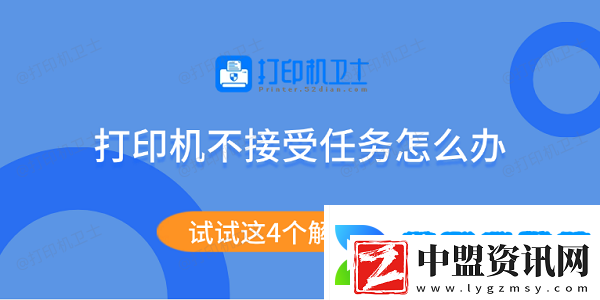 打印機(jī)不接受任務(wù)怎么辦