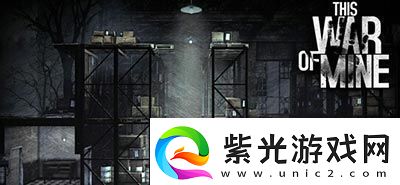 這是我的戰(zhàn)爭貧民窟有什么