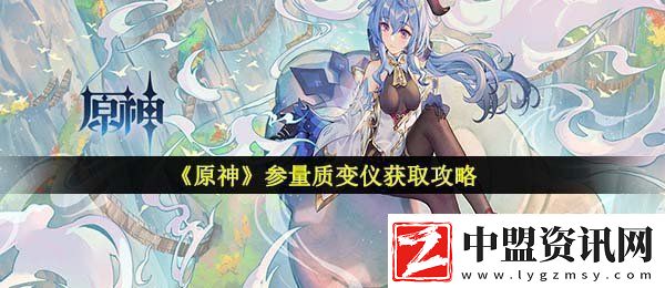 原神參量質(zhì)變儀怎么獲得