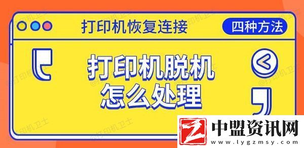 打印機(jī)脫機(jī)怎么處理