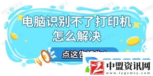 電腦識別不了打印機怎么解決