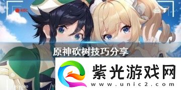 原神怎么砍樹