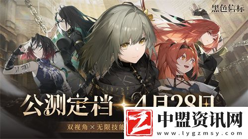 黑色信標(biāo)官宣定檔！4月28日雙視角×無限連攜ARPG手游正式上線