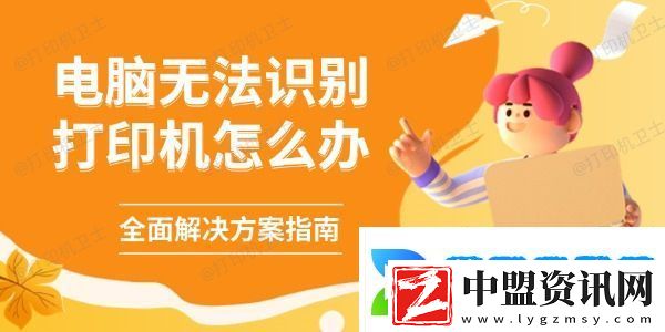 電腦無法識別打印機(jī)怎么辦