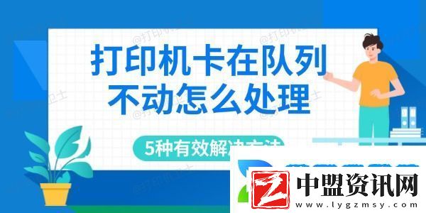 打印機卡在隊列不動怎么處理