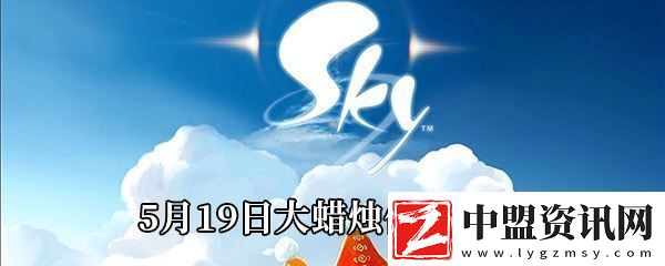 Sky光遇5月19日大蠟燭位置分享