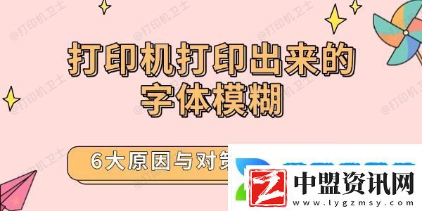 打印機(jī)打印出來的字體模糊