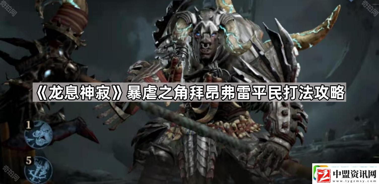 龍息神寂暴虐之角平民怎么打