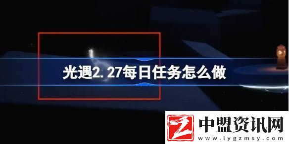 光遇2.26每日任務(wù)怎么做