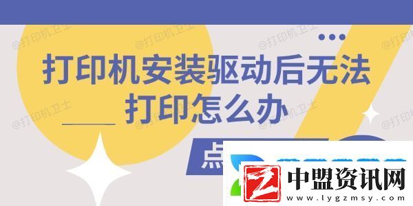 打印機安裝驅動后無法打印怎么辦