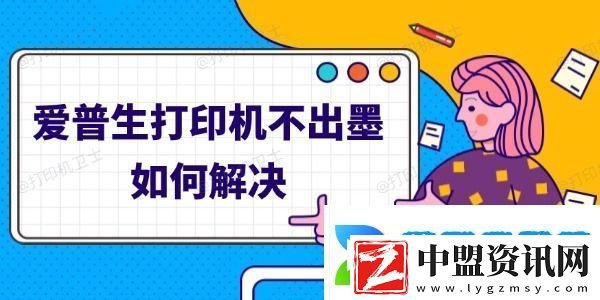 愛(ài)普生打印機(jī)不出墨如何解決