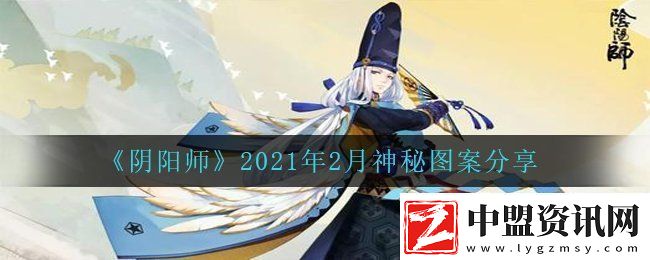 陰陽師2021年2月份的神秘圖案是什么