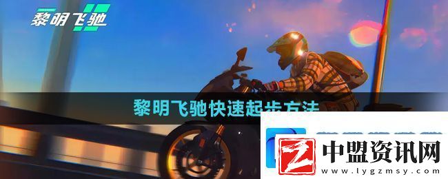 黎明飛馳怎么快速起步