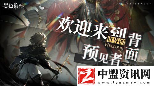 黑色信標(biāo)官宣定檔！4月28日雙視角×無限連攜ARPG手游正式上線