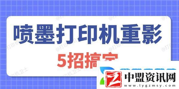 噴墨打印機重影怎么解決