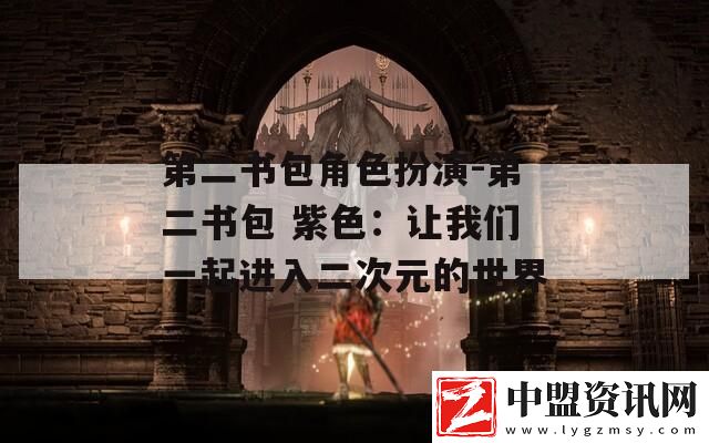 第二書包角色扮演