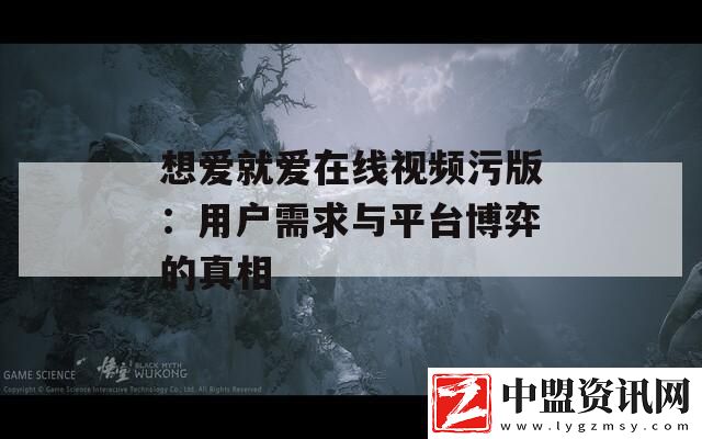想愛(ài)就愛(ài)在線視頻污版