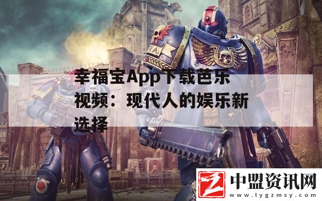 幸福寶App下載芭樂視頻