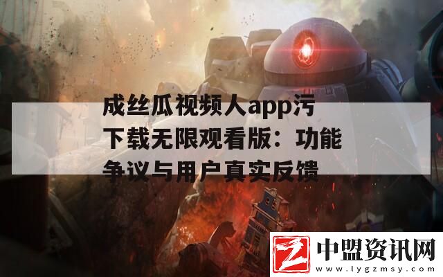 成絲瓜視頻人app污下載無限觀看版