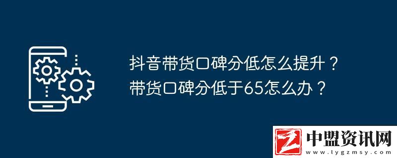 抖音帶貨口碑分低怎么提升