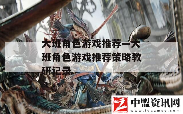大班角色游戲推薦—大班角色游戲推薦策略教研記錄