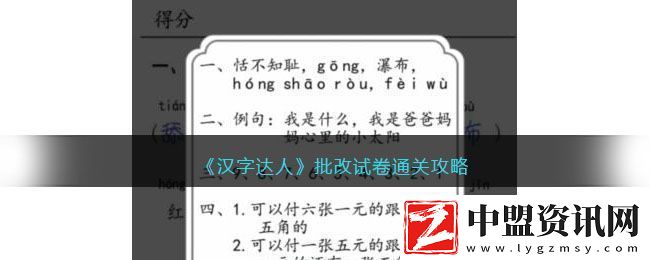 漢字達人批改試卷通關攻略