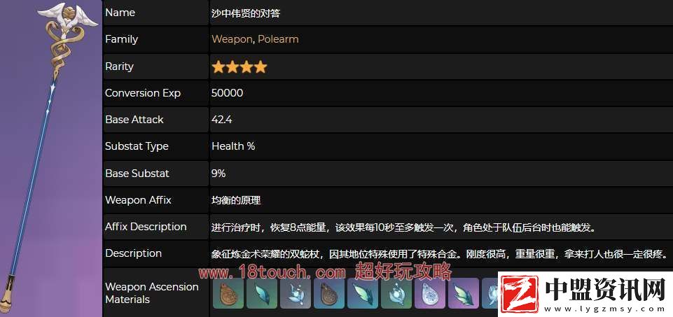 原神沙中偉賢的對(duì)答武器屬性介紹