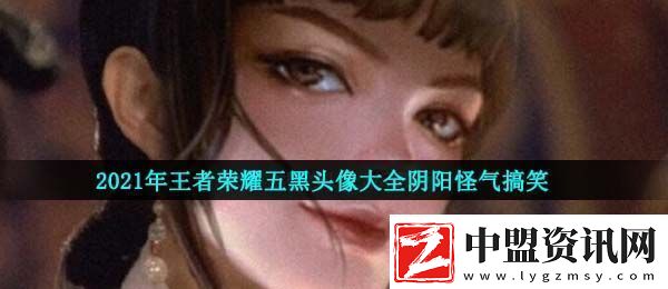 王者榮耀搞笑的五黑頭像