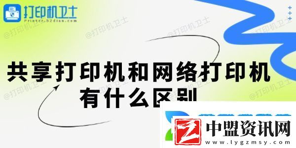 共享打印機(jī)和網(wǎng)絡(luò)打印機(jī)有什么區(qū)別