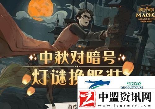 哈利波特魔法覺醒中秋燈謎怎么玩