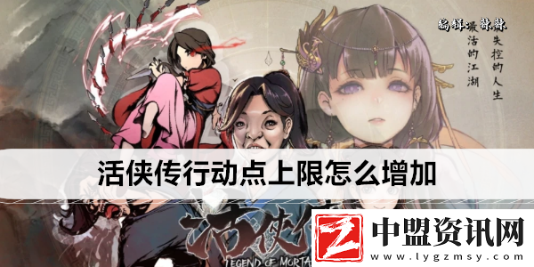 活俠傳行動點上限怎么增加