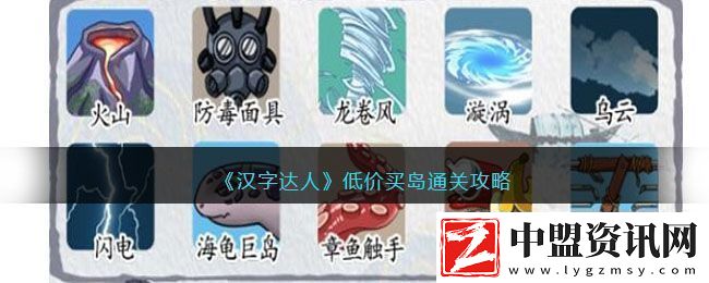 漢字達(dá)人低價買島通關(guān)攻略