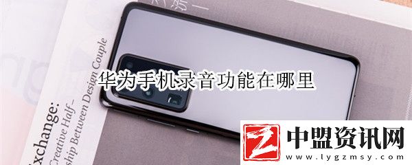 華為手機(jī)錄音功能在哪