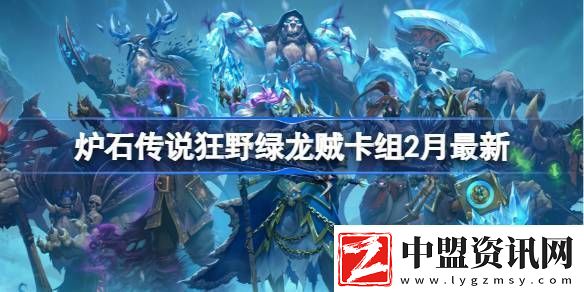 爐石傳說狂野綠龍賊卡組代碼