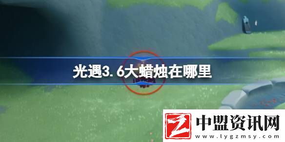 光遇3.6大蠟燭在哪里