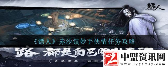 鏢人手游妙手俠情怎么完成
