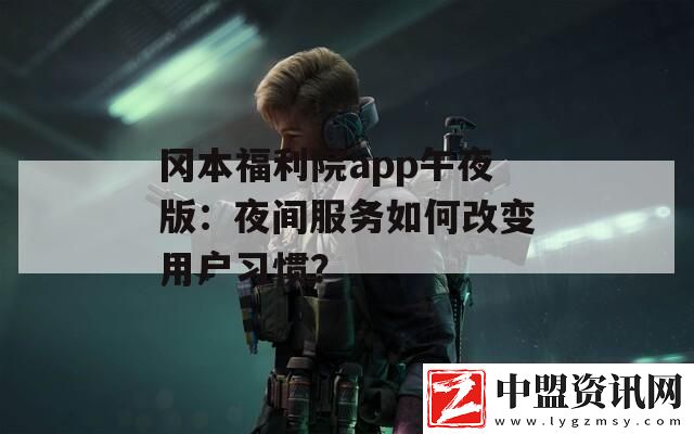 岡本福利院app午夜版