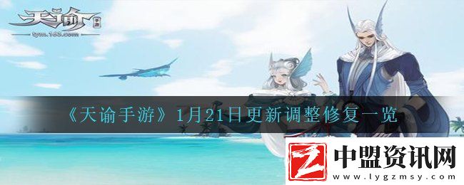天諭手游1月21日更新調(diào)了哪些內(nèi)容
