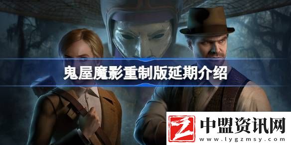 鬼屋魔影重制版延期怎么回事