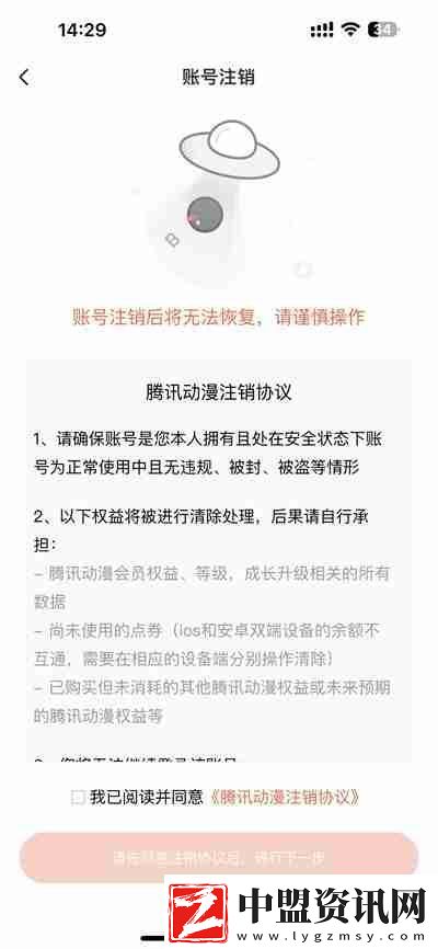 騰訊動(dòng)漫怎么注銷(xiāo)賬號(hào)