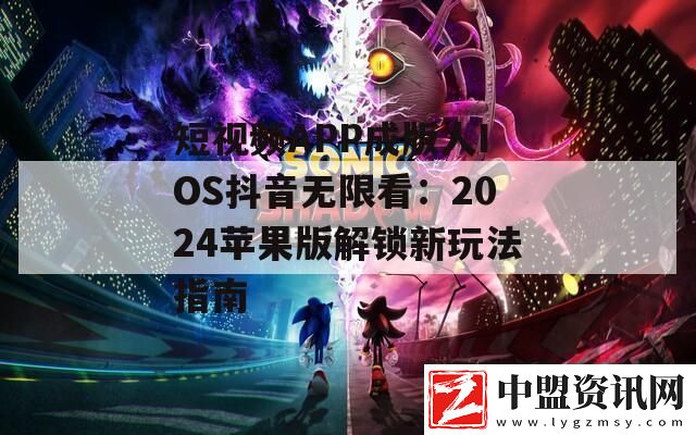 短視頻APP成版人IOS抖音無(wú)限看