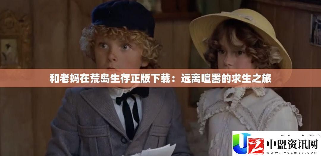 與老媽在荒島生存正版下載
