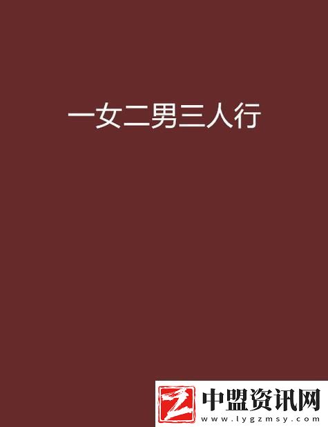 三個男躁一個女