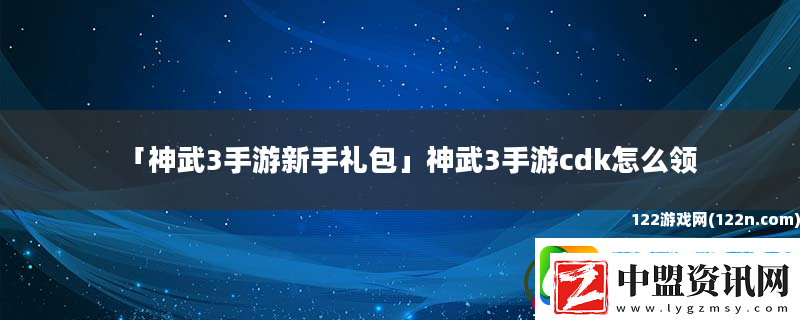 神武3手游新手禮包