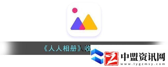 人人相冊收藏方法介紹