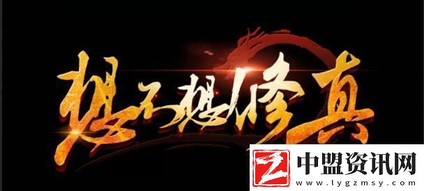 想不想修真15000年需要時長一覽